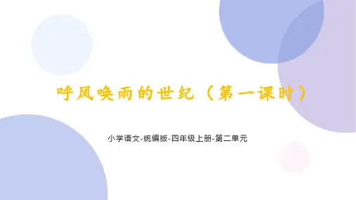 统编语文四年级上册第二单元《呼风唤雨的世纪(第一课时)》课件