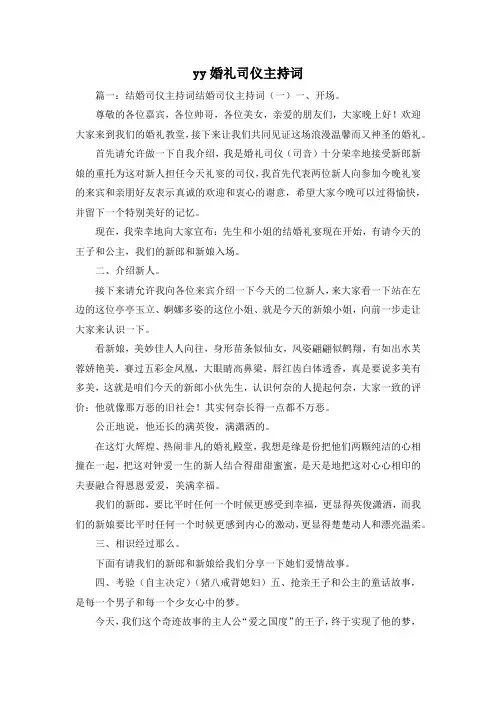 最新-yy婚礼司仪主持词 精品