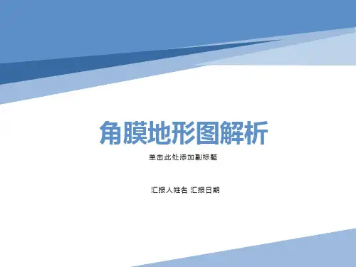 角膜地形图解析