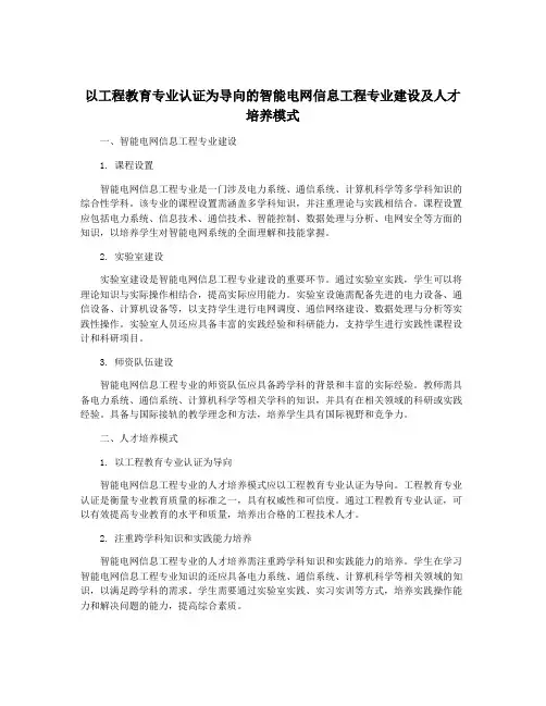 以工程教育专业认证为导向的智能电网信息工程专业建设及人才培养模式