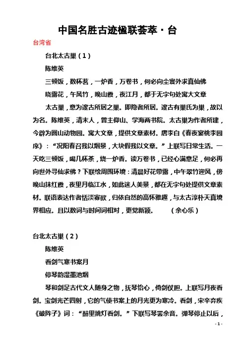 中国名胜古迹楹联荟萃29.台