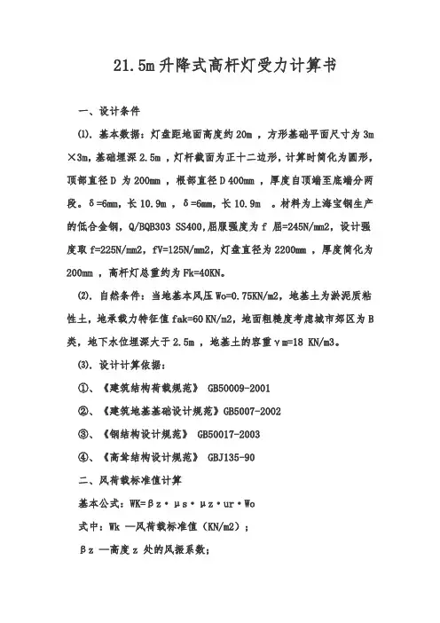 21.5米高杆灯受力计算书