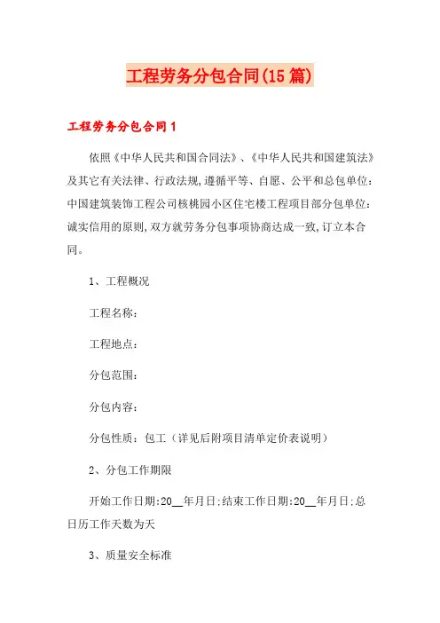 工程劳务分包合同(15篇)