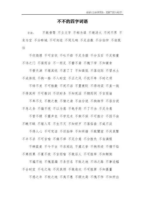 不不的四字词语_1