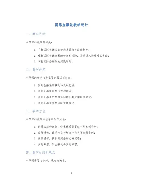 国际金融法教学设计