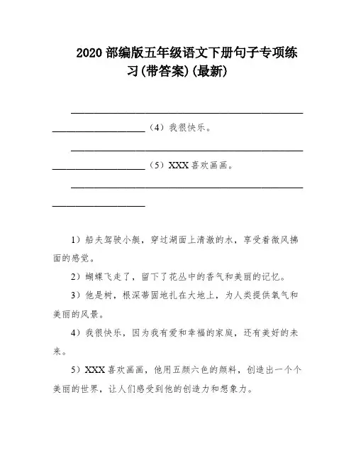 2020部编版五年级语文下册句子专项练习(带答案)(最新)