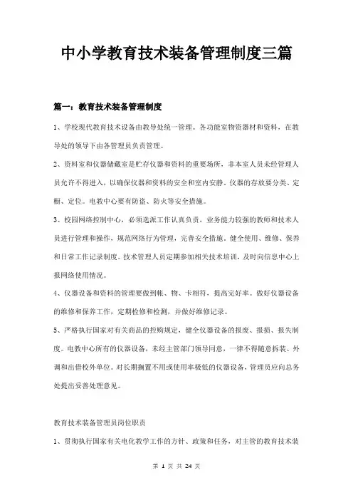 中小学教育技术装备管理制度三篇
