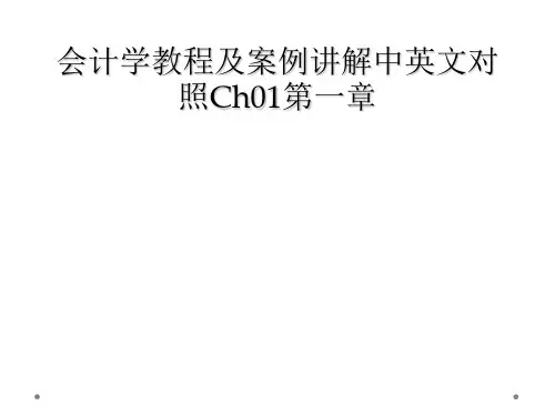 会计学教程及案例讲解中英文对照Ch01第一章