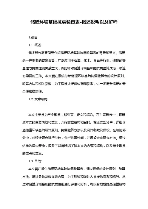 储罐环墙基础抗震验算表-概述说明以及解释