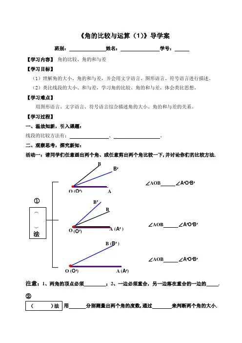 数学人教版七年级上册导学案：角的比较与运算(1)