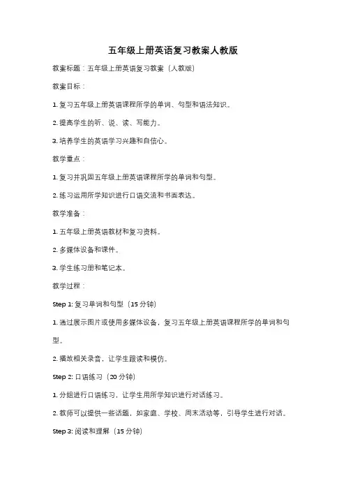五年级上册英语复习教案人教版