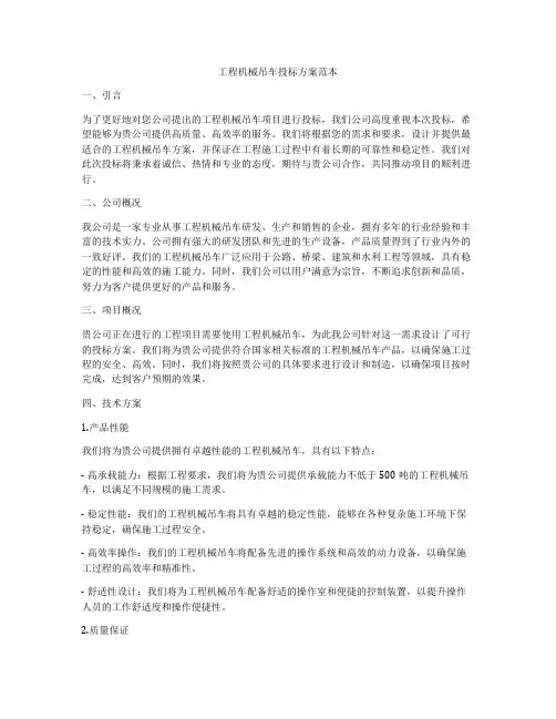 工程机械吊车投标方案范本