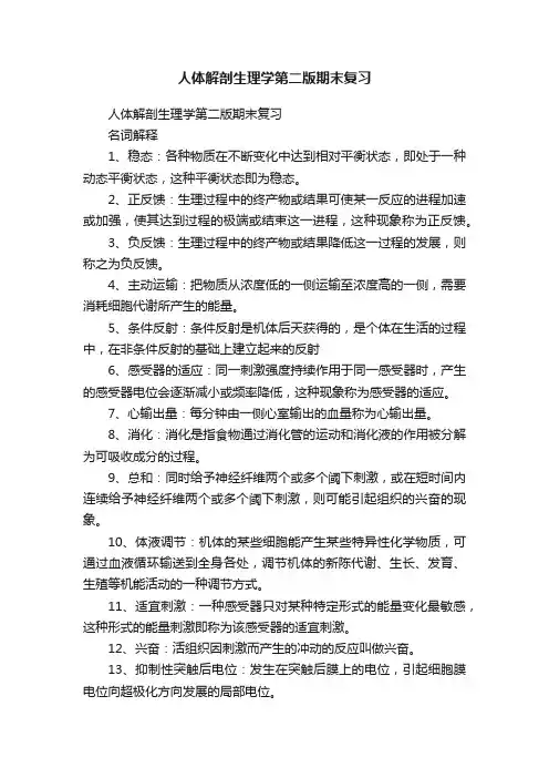 人体解剖生理学第二版期末复习