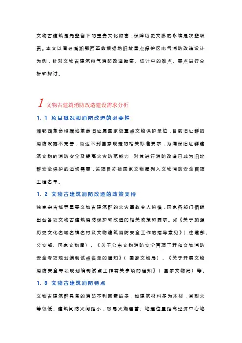 文物古建筑群电气消防安全改造设计分析