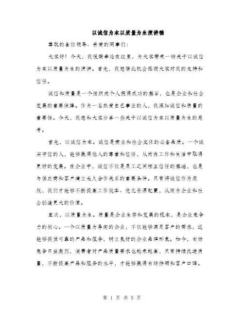 以诚信为本以质量为生演讲稿(二篇)