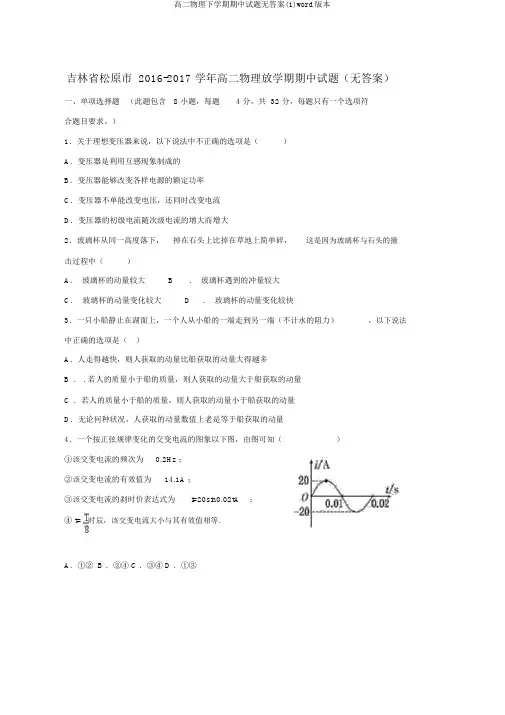 高二物理下学期期中试题无答案(1)word版本