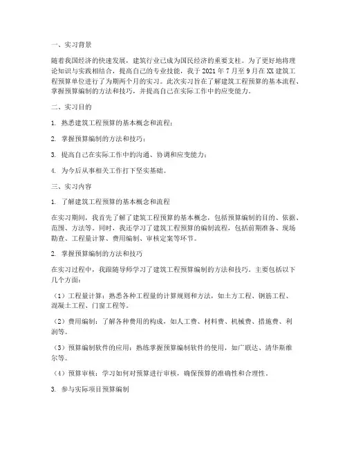 建筑工程预算单位实习报告