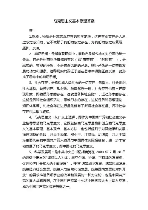 马克思主义基本原理答案
