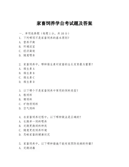 家畜饲养学自考试题及答案