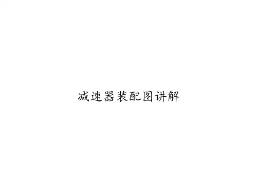 减速器装配图讲解