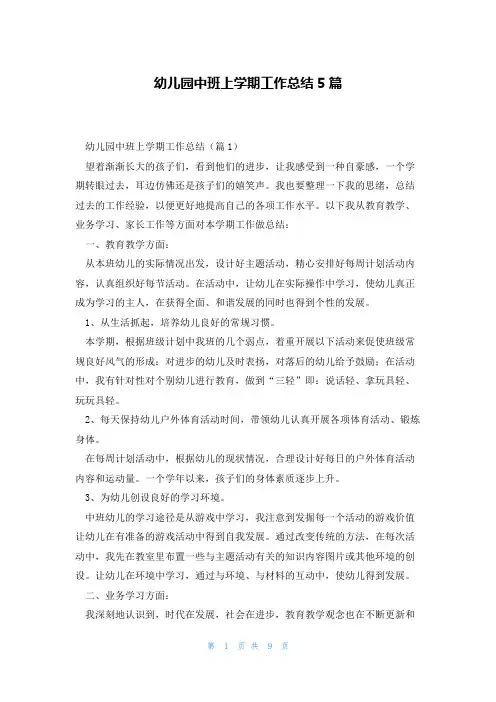 幼儿园中班上学期工作总结5篇