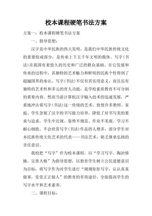 校本课程硬笔书法方案