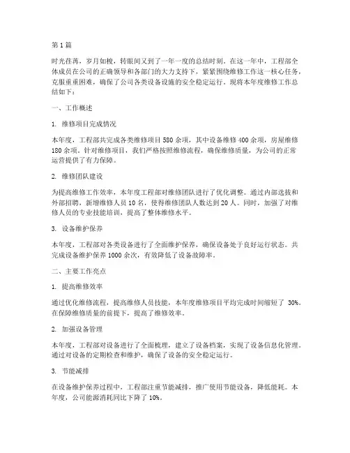 工程部维修工作总结范文(3篇)