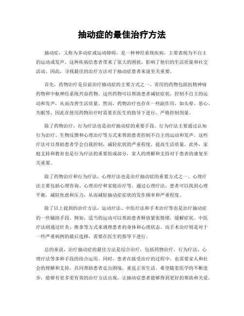 抽动症的最佳治疗方法