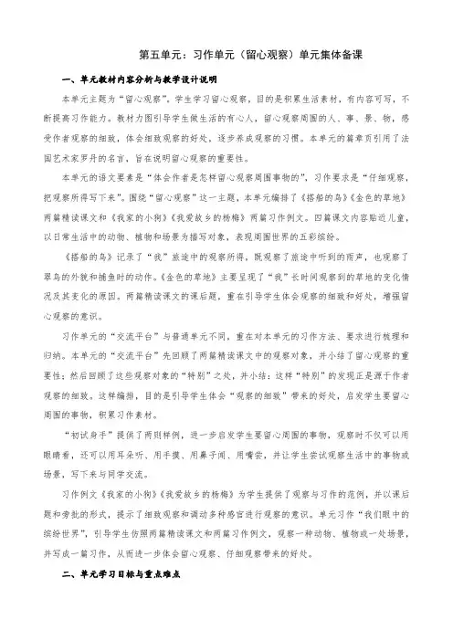 三年级上册语文 第五单元：习作单元(留心观察)单元集体备课