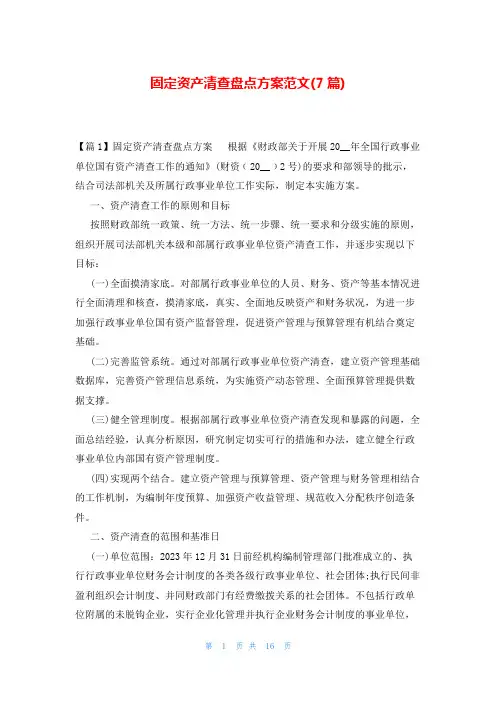 固定资产清查盘点方案范文(7篇)