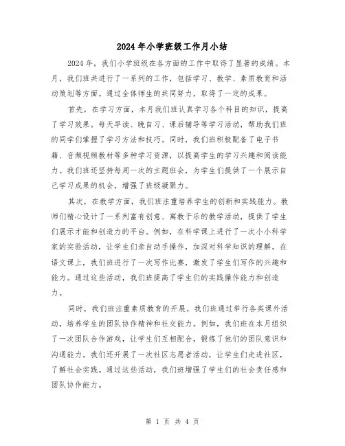 2024年小学班级工作月小结(2篇)
