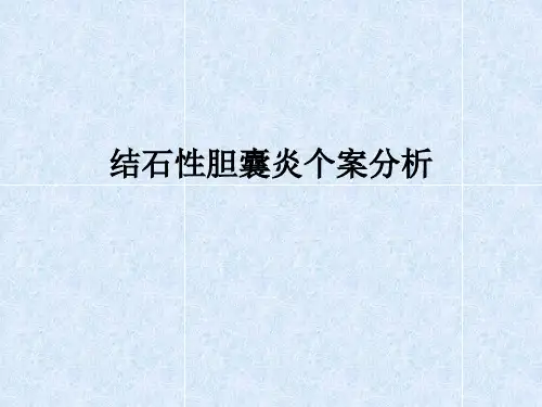 结石性胆囊炎个案分析ppt课件