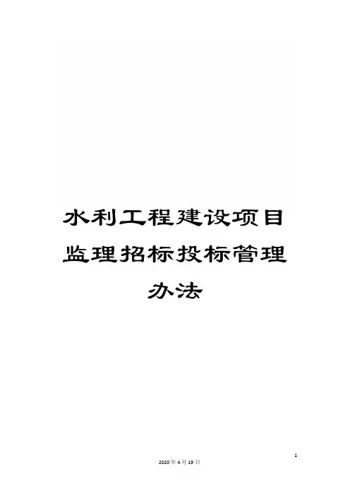 水利工程建设项目监理招标投标管理办法