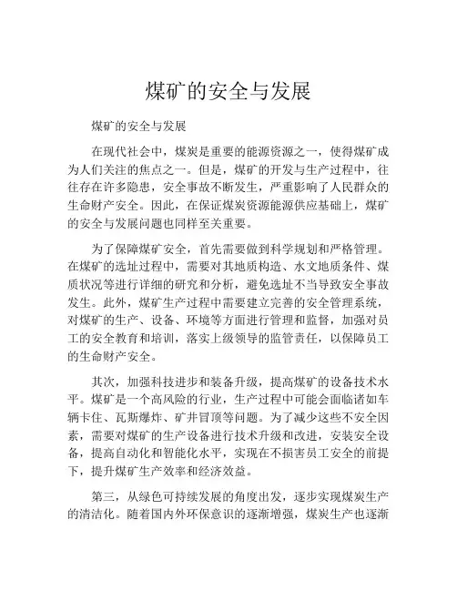 煤矿的安全与发展