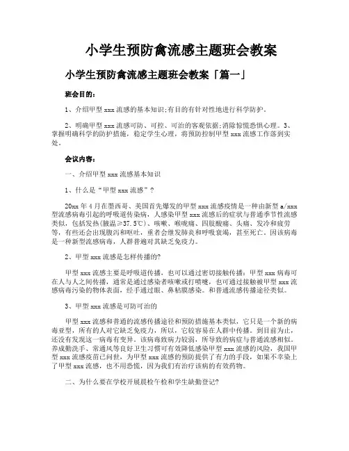 小学生预防禽流感主题班会教案