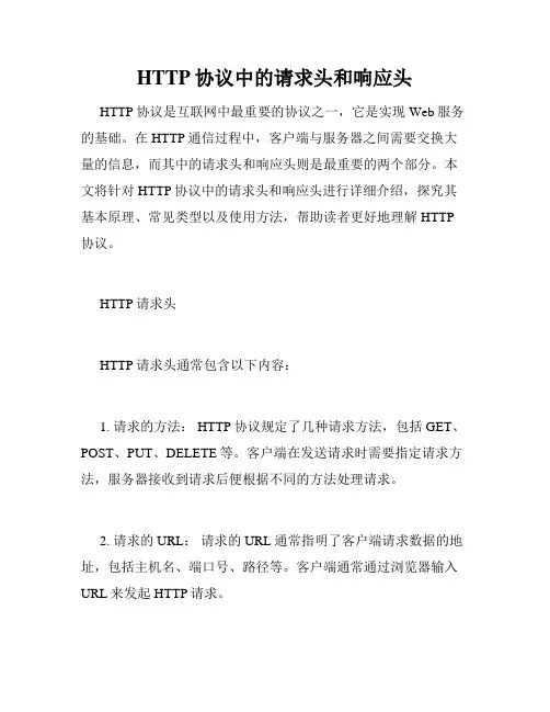 HTTP协议中的请求头和响应头