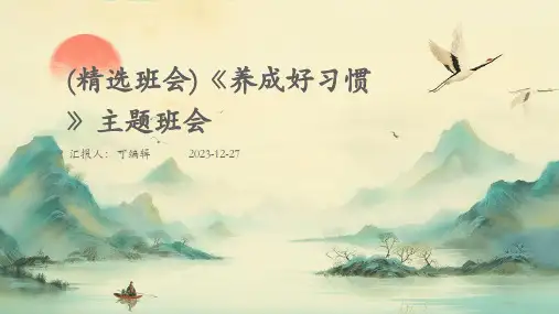 (精选班会)《养成好习惯》主题班会 (3)