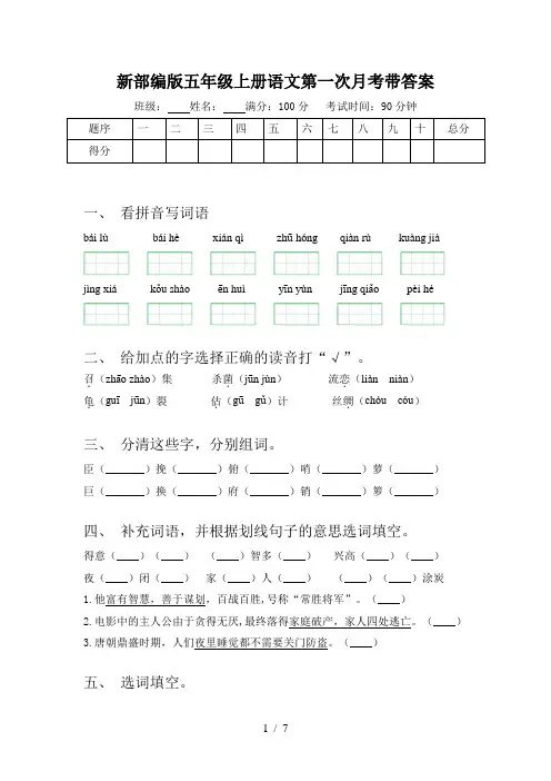 新部编版五年级上册语文第一次月考带答案