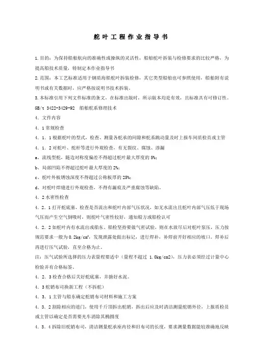 舵叶工程作业指导书 船舶修理资料