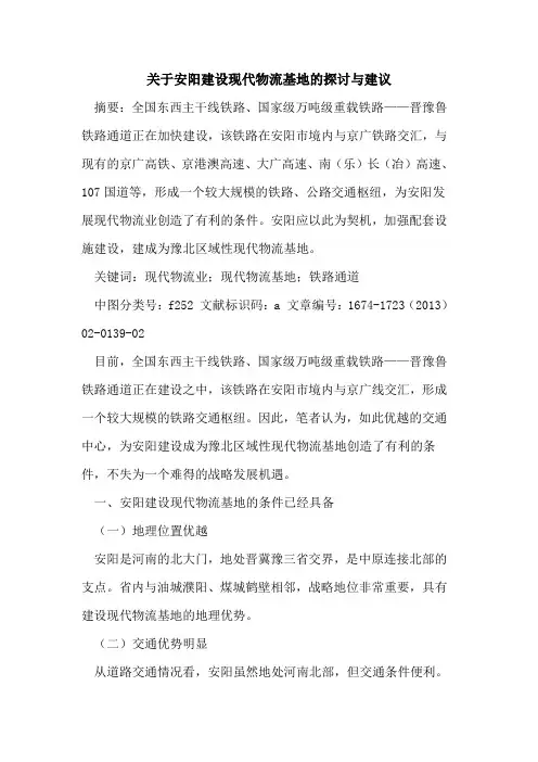 关于安阳建设现代物流基地的探讨与建议