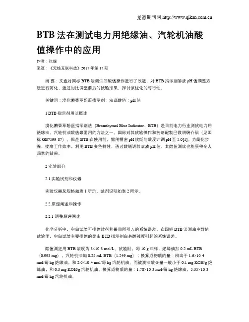BTB法在测试电力用绝缘油、汽轮机油酸值操作中的应用
