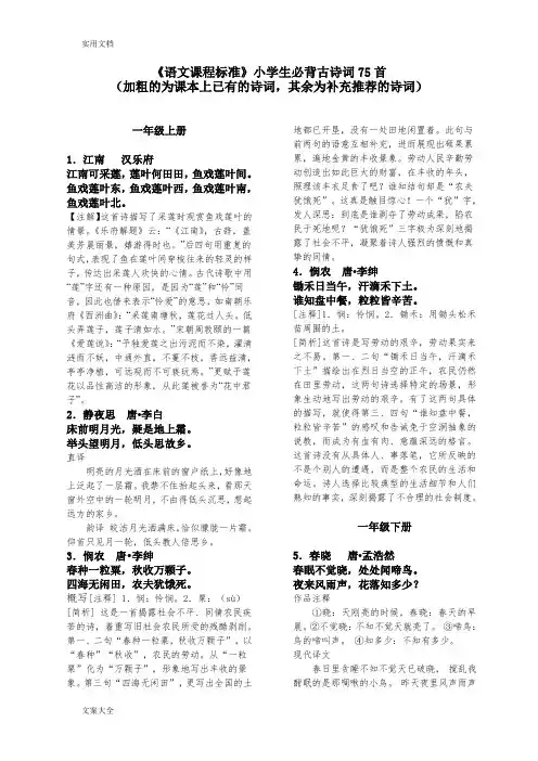 新课标小学生教育必背古诗词75首含注释(按年级整理)