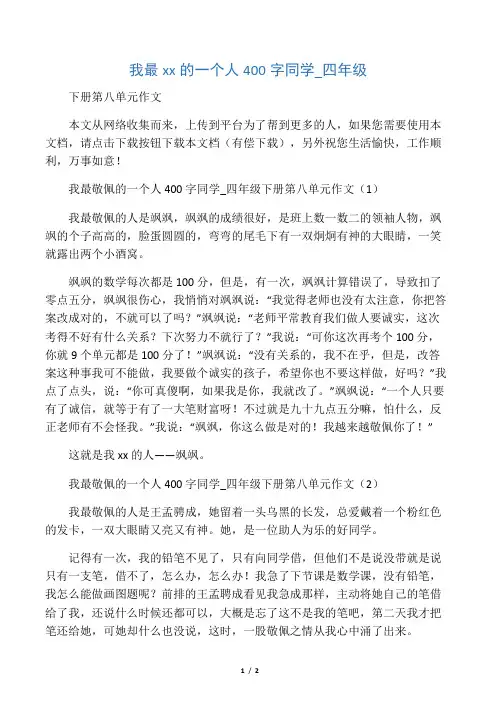 我最敬佩的一个人400字同学_四年级
