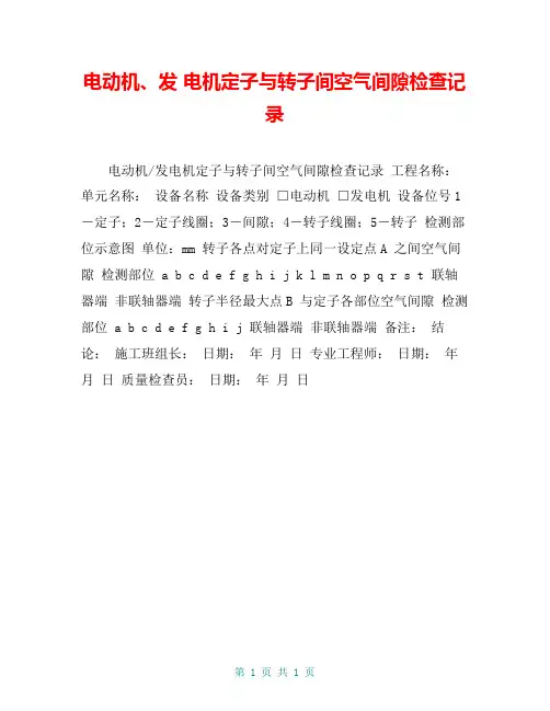 电动机、发 电机定子与转子间空气间隙检查记录