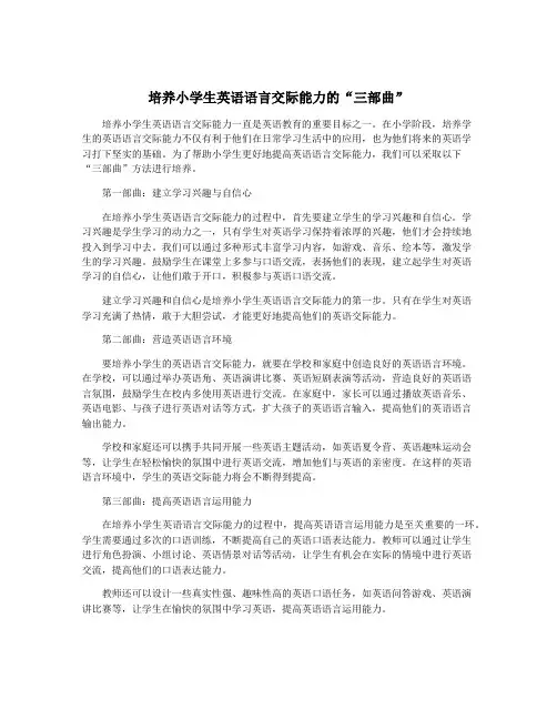 培养小学生英语语言交际能力的“三部曲”