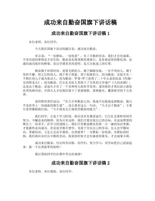 成功来自勤奋国旗下讲话稿