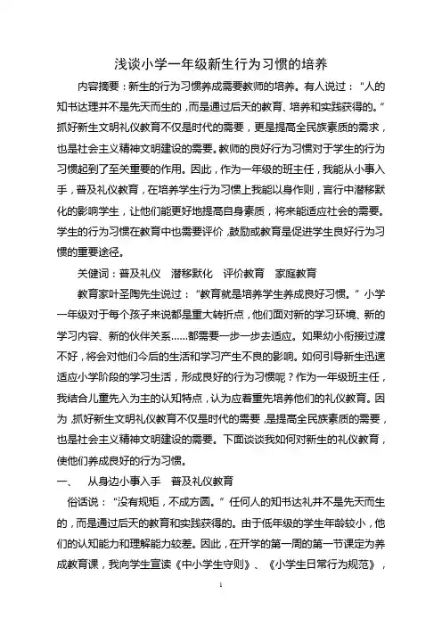 (完整word版)浅谈小学一年级新生行为习惯的培养