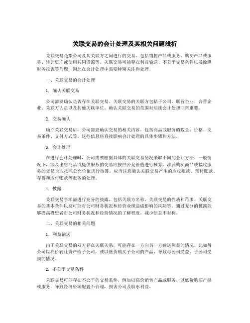 关联交易的会计处理及其相关问题浅析