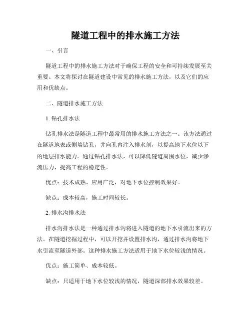 隧道工程中的排水施工方法