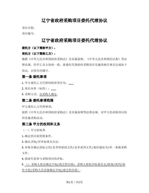 辽宁省政府采购项目委托代理协议（辽宁省2019版）